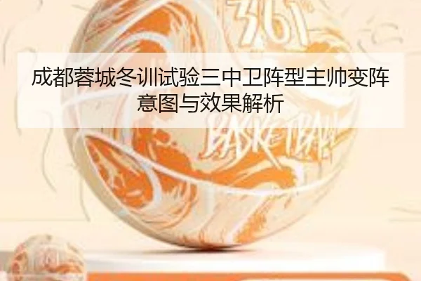 成都蓉城冬训试验三中卫阵型主帅变阵意图与效果解析